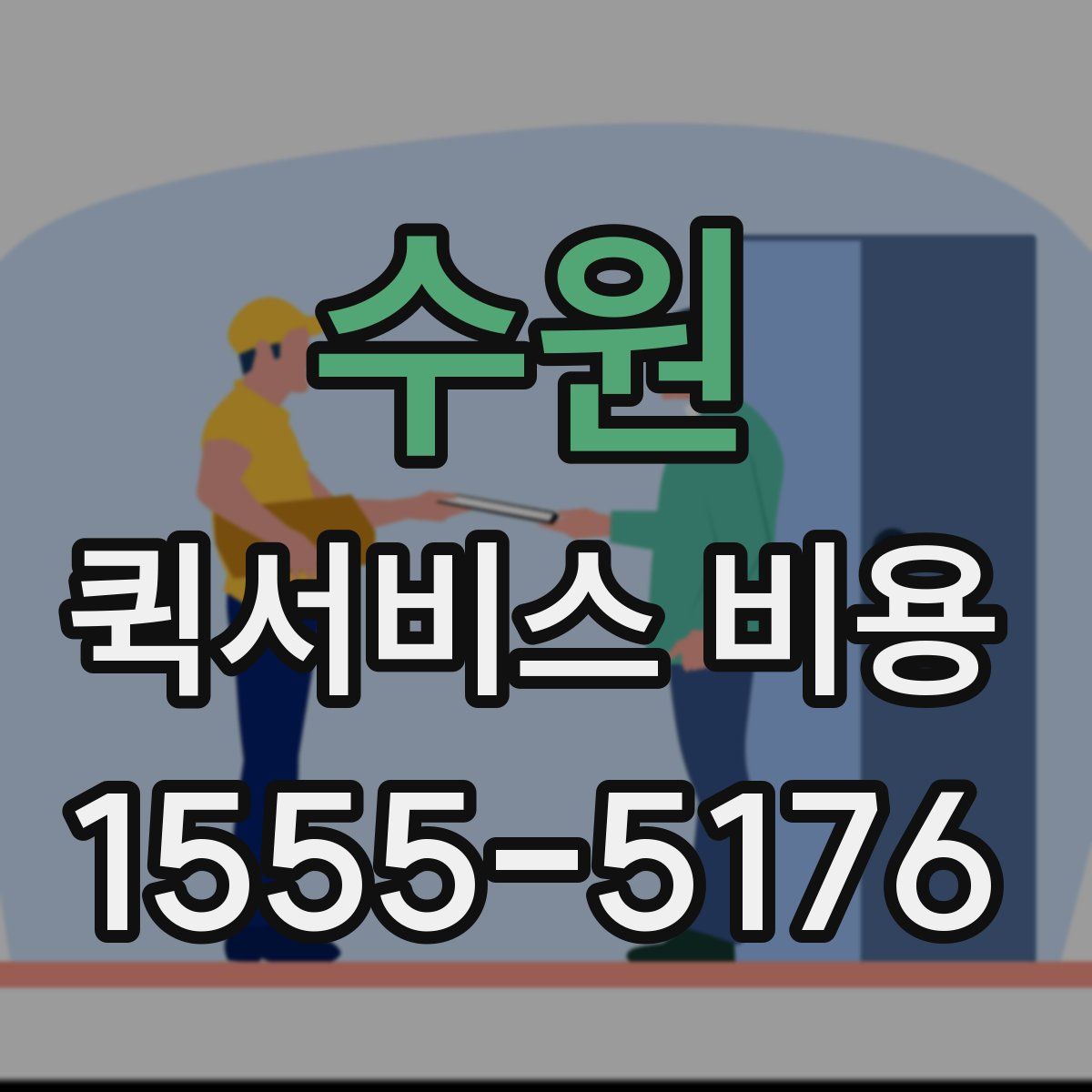 수원 퀵서비스 비용