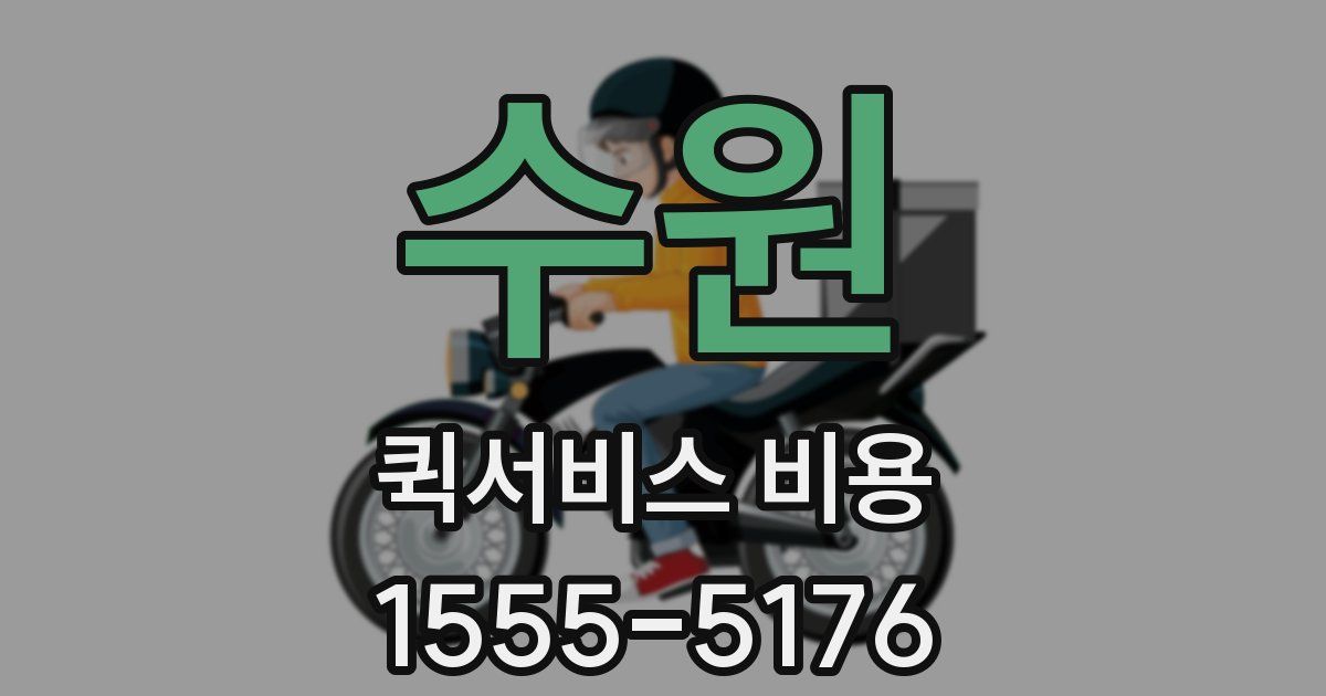 수원 퀵서비스 비용