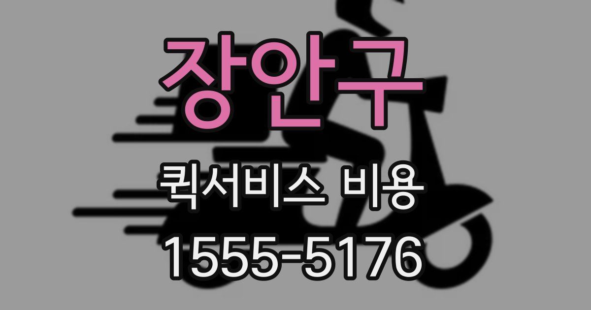 장안구 퀵서비스 비용