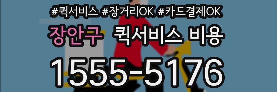 장안구 퀵서비스 비용