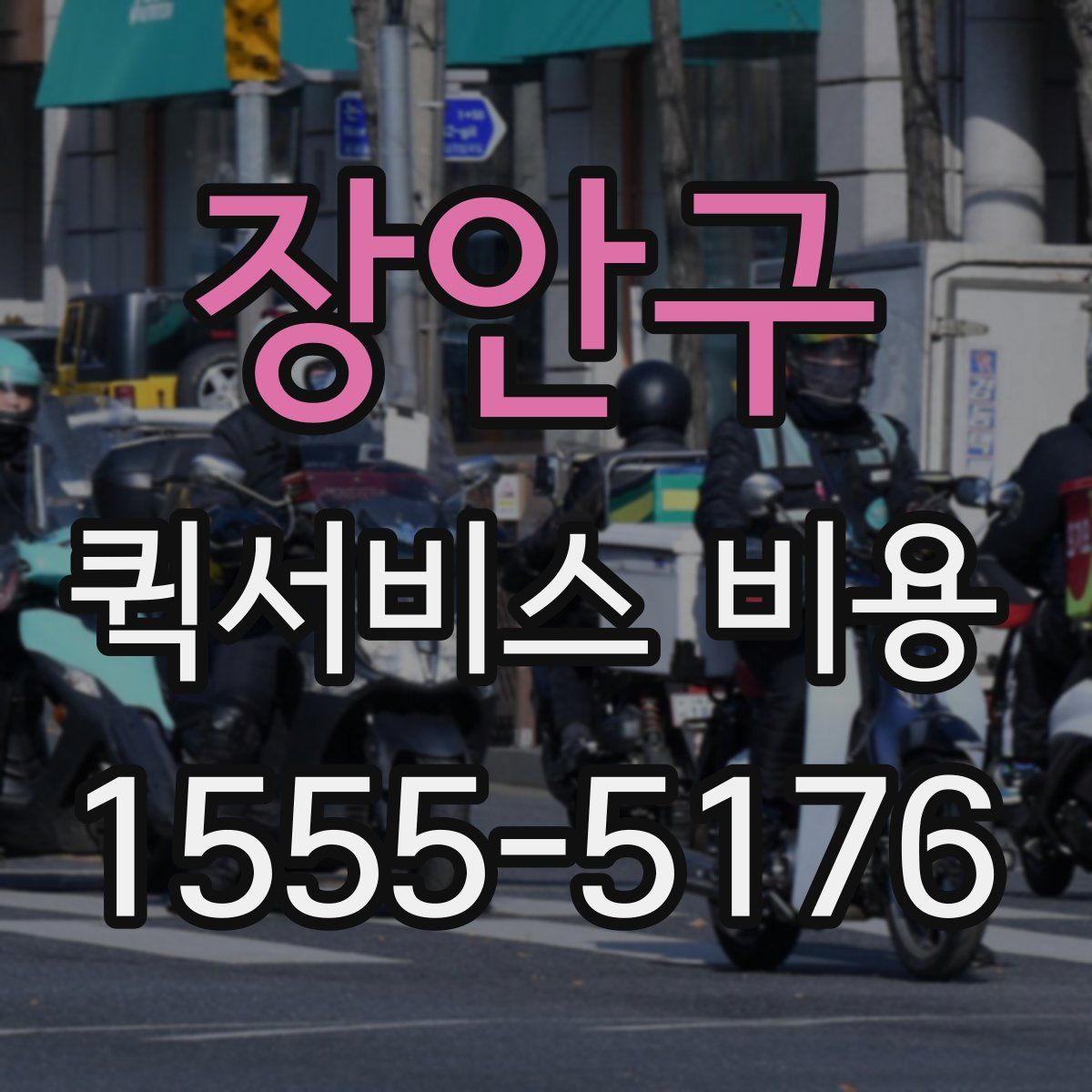 장안구 퀵서비스 비용