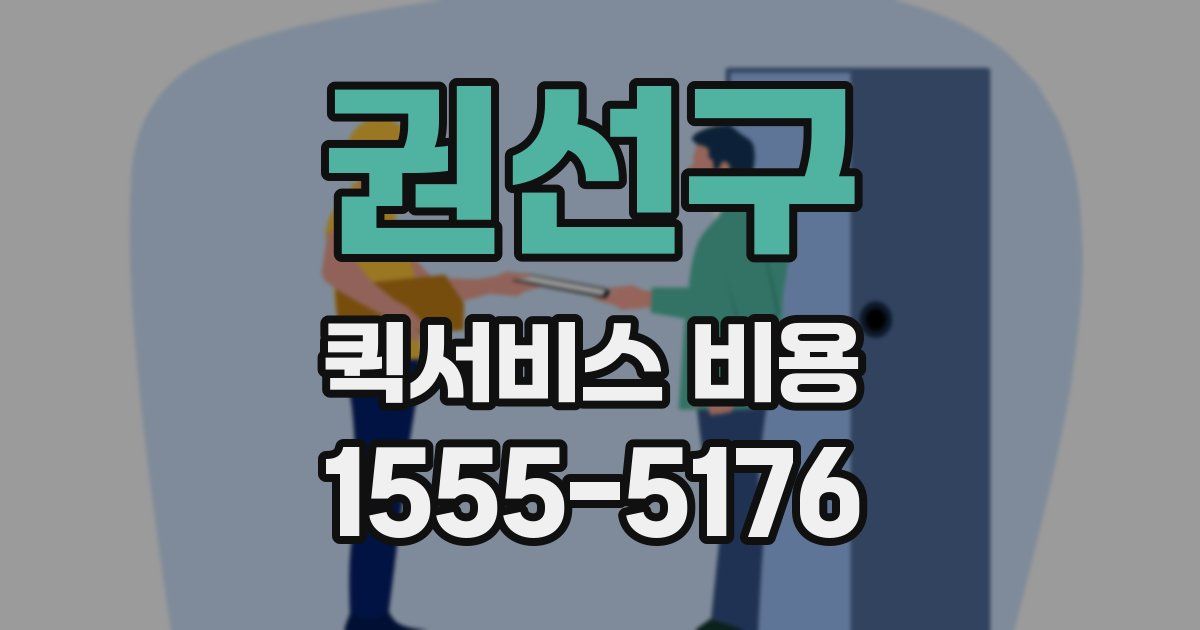 권선구 퀵서비스 비용
