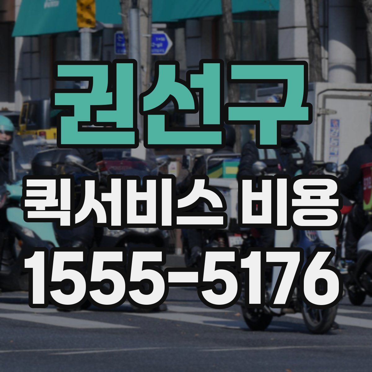 권선구 퀵서비스 비용