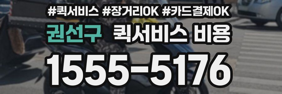 권선구 퀵서비스 비용