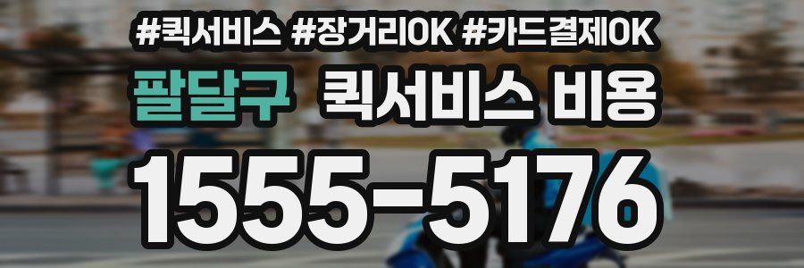 팔달구 퀵서비스 비용