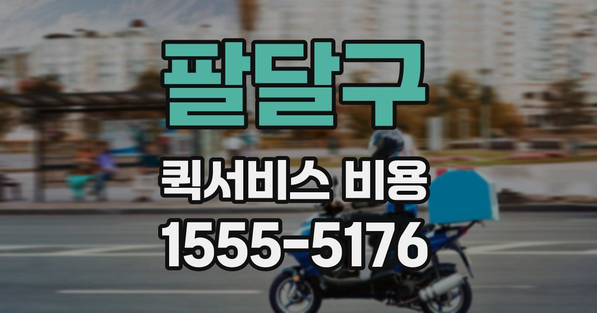 팔달구 퀵서비스 비용