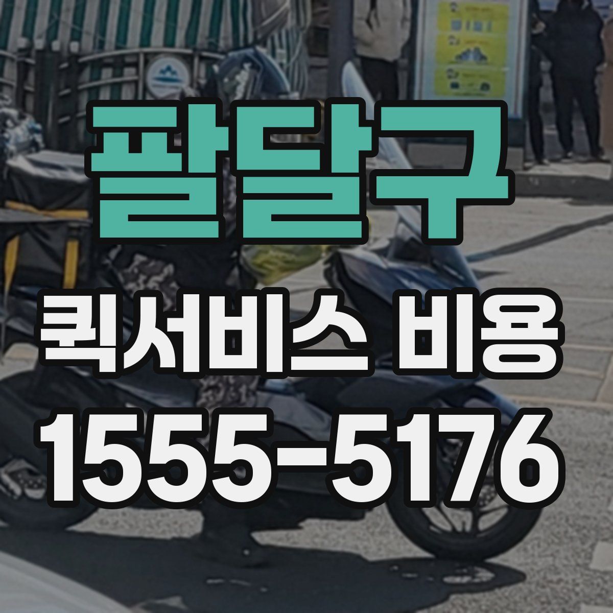팔달구 퀵서비스 비용
