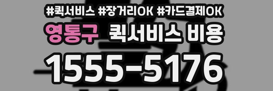 영통구 퀵서비스 비용