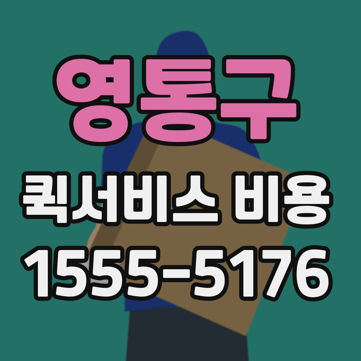 영통구 퀵서비스 비용