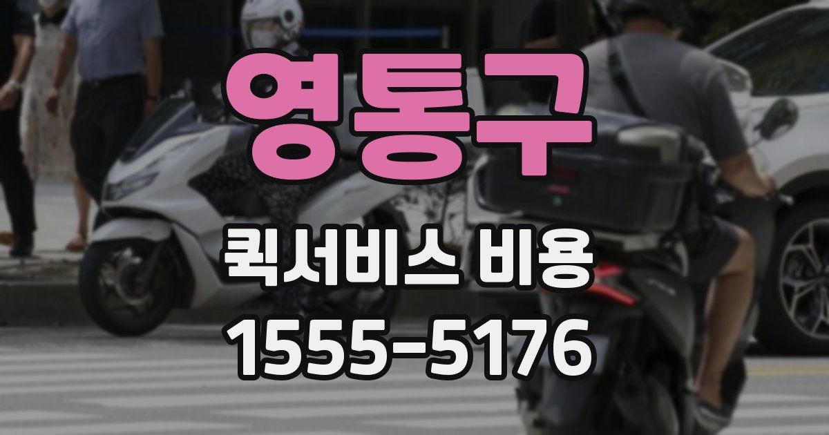 영통구 퀵서비스 비용
