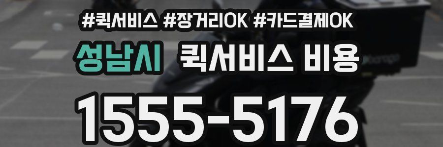성남시 퀵서비스 비용