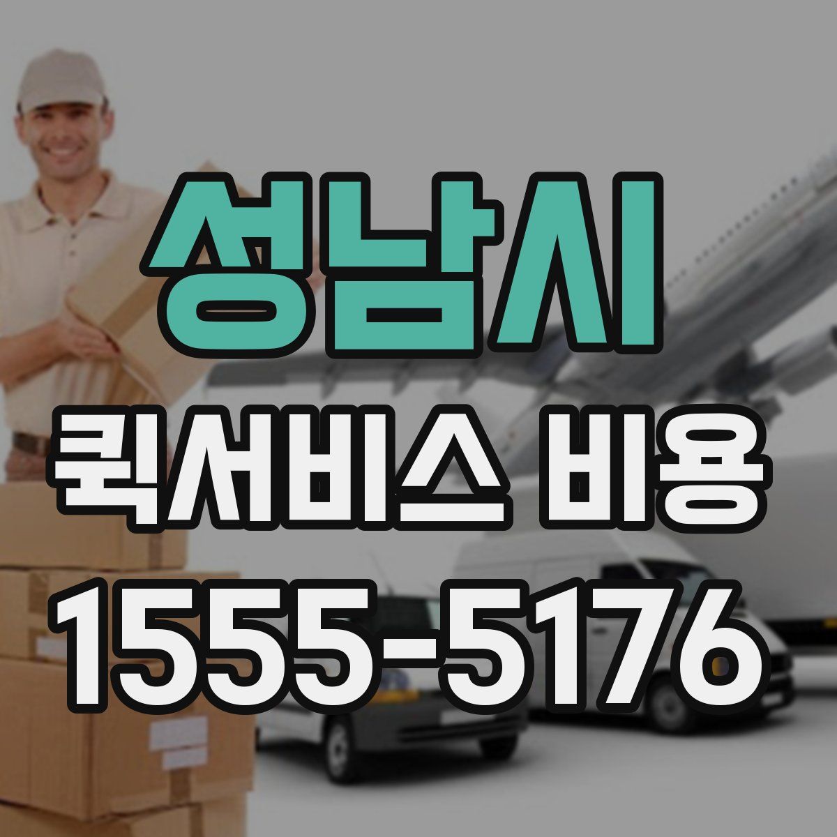 성남시 퀵서비스 비용