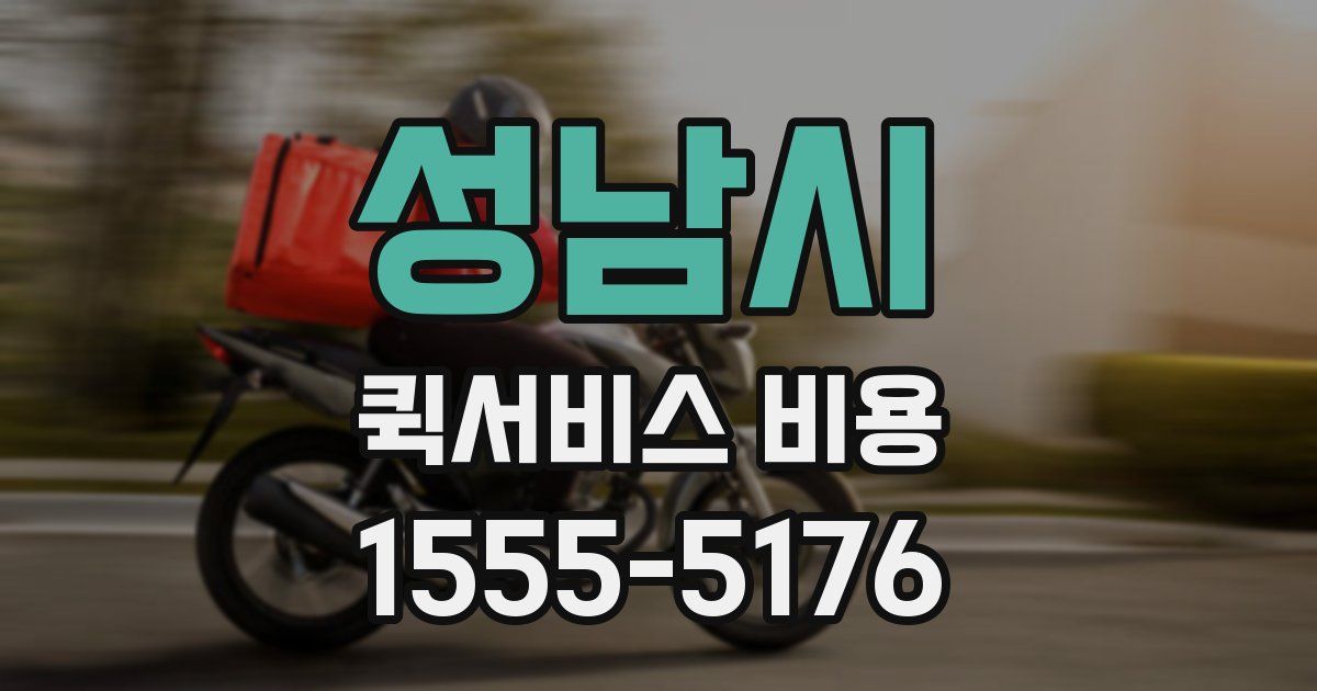 성남시 퀵서비스 비용