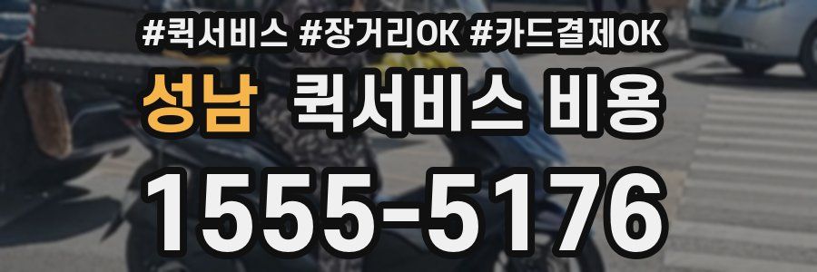 성남 퀵서비스 비용