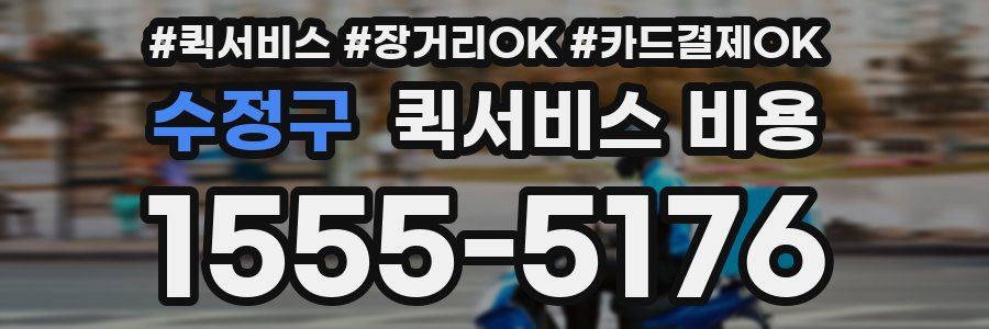수정구 퀵서비스 비용