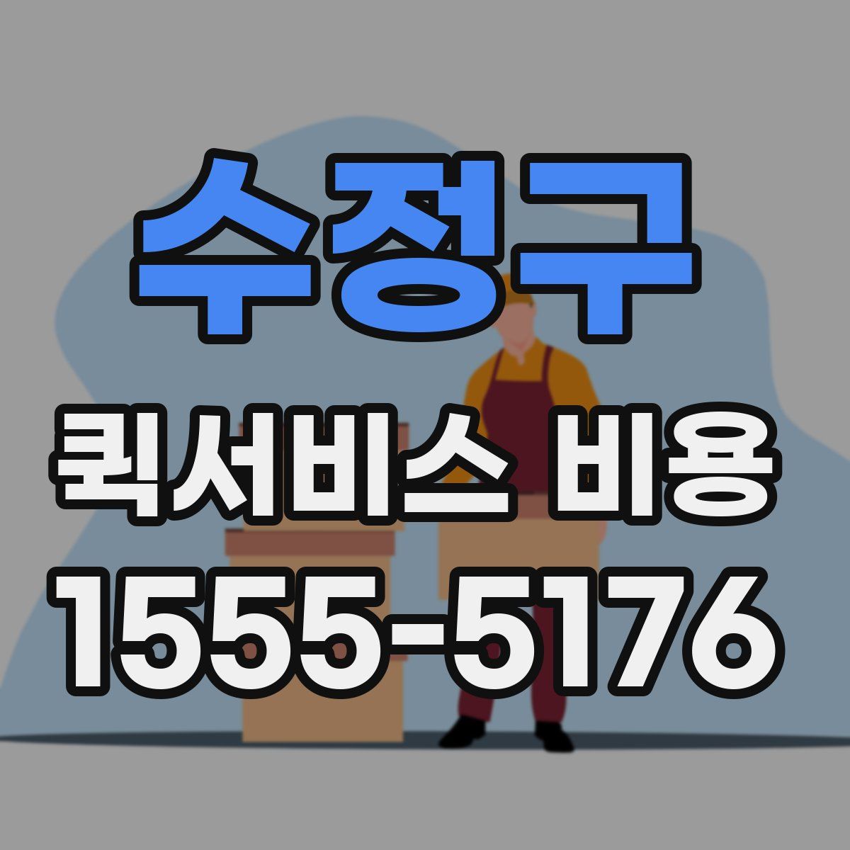 수정구 퀵서비스 비용