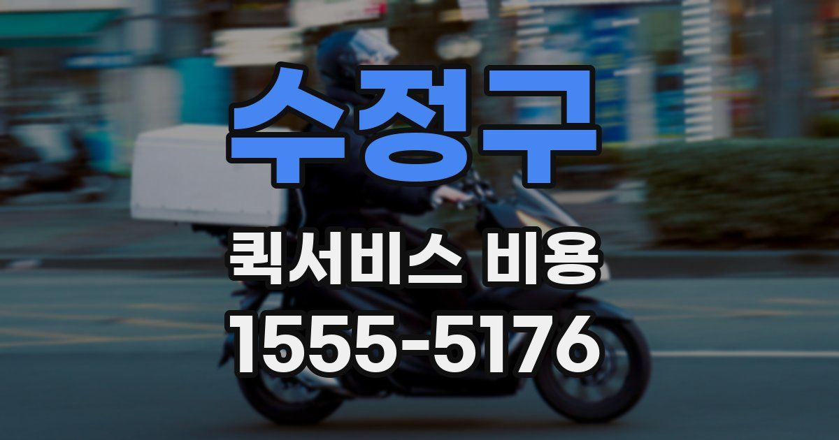 수정구 퀵서비스 비용