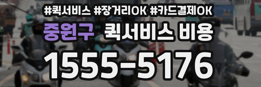 중원구 퀵서비스 비용