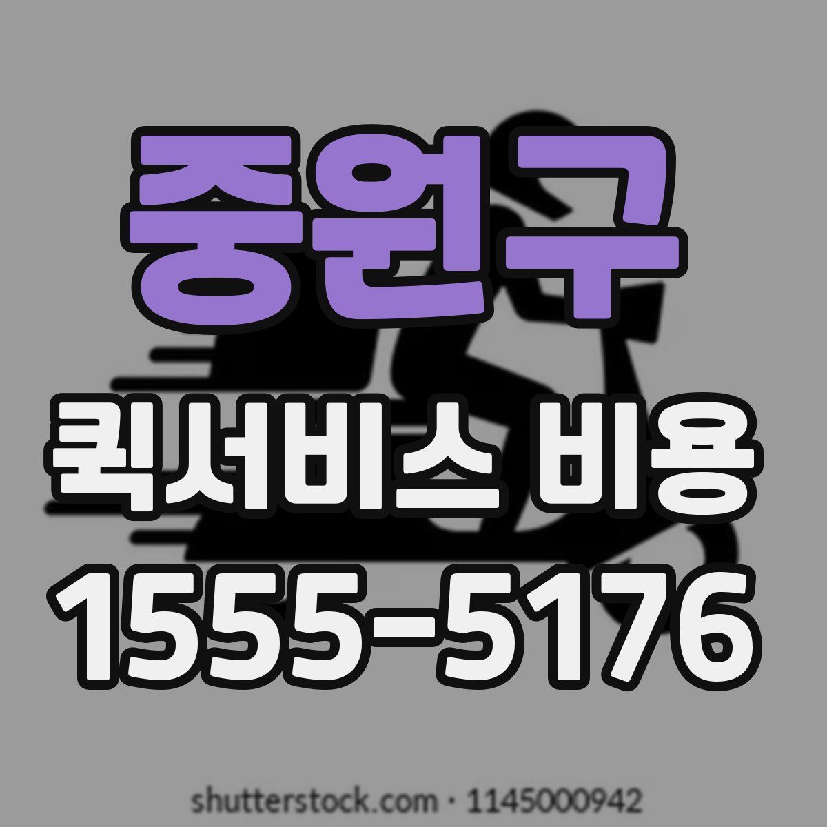 중원구 퀵서비스 비용