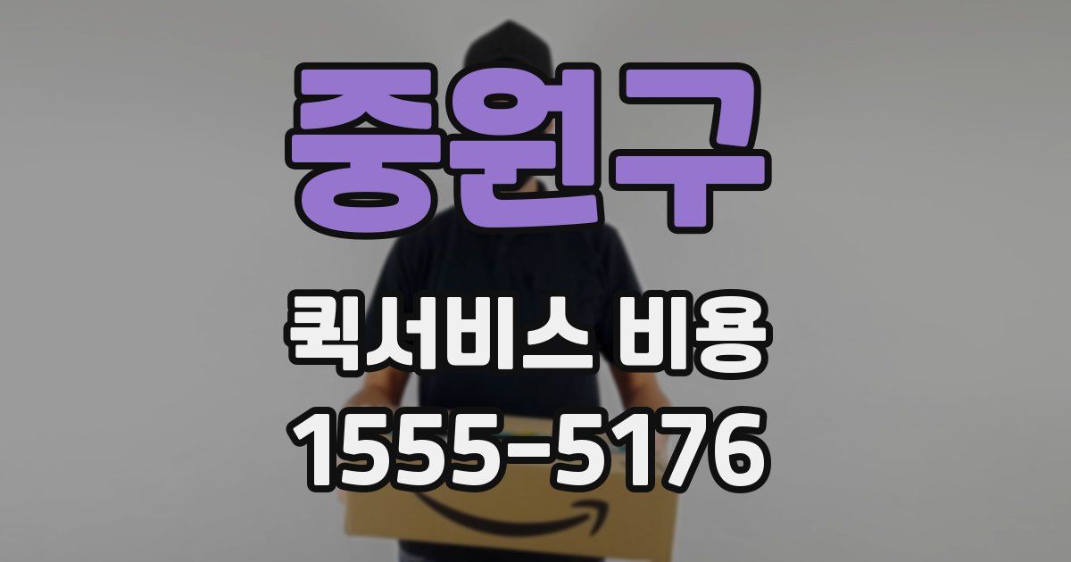 중원구 퀵서비스 비용
