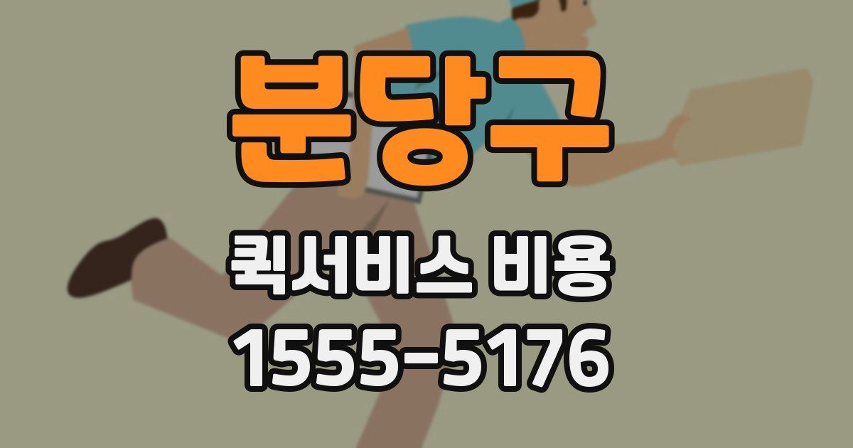 분당구 퀵서비스 비용