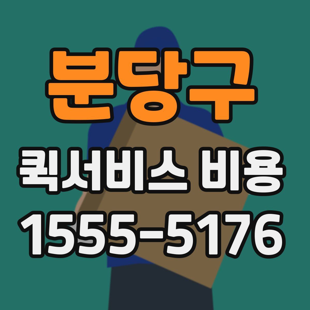 분당구 퀵서비스 비용
