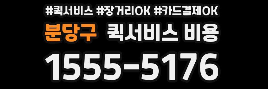 분당구 퀵서비스 비용