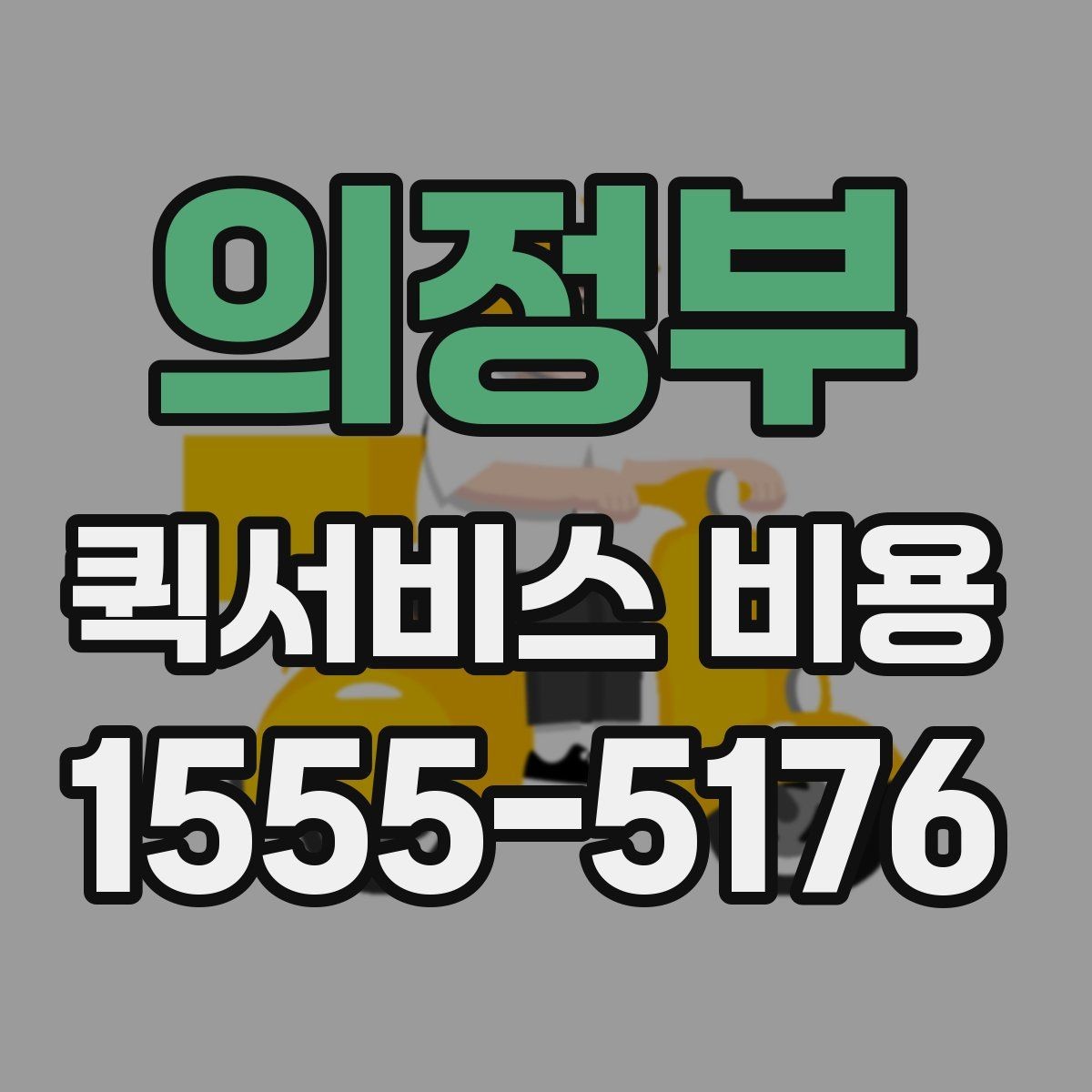 의정부 퀵서비스 비용 선택 전에 따져볼 우선순위