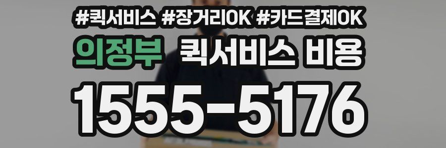 의정부 퀵서비스 비용