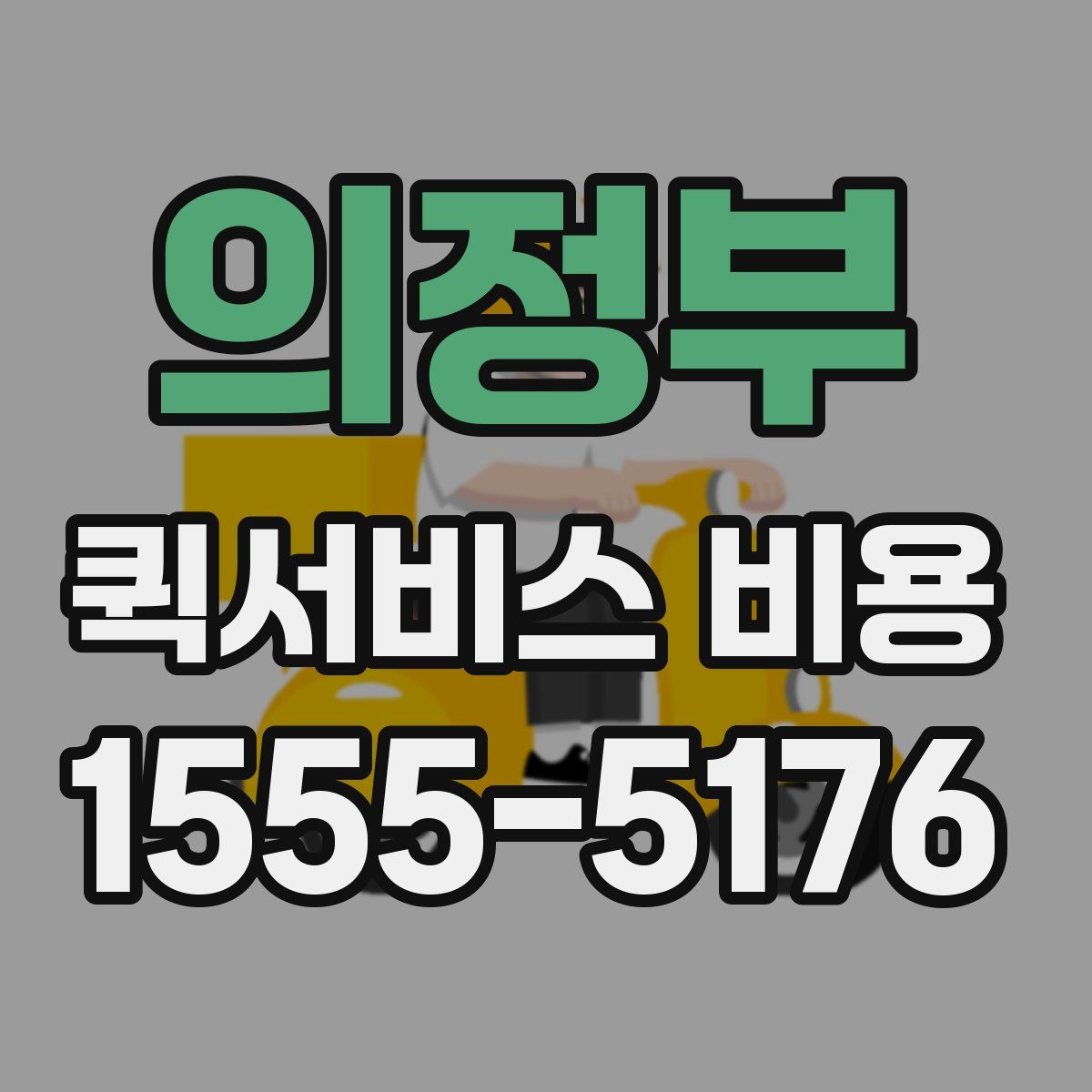 의정부 퀵서비스 비용