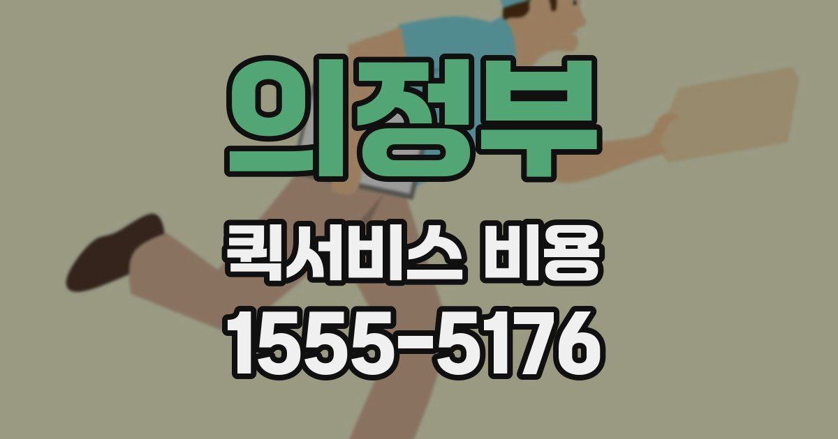 의정부 퀵서비스 비용
