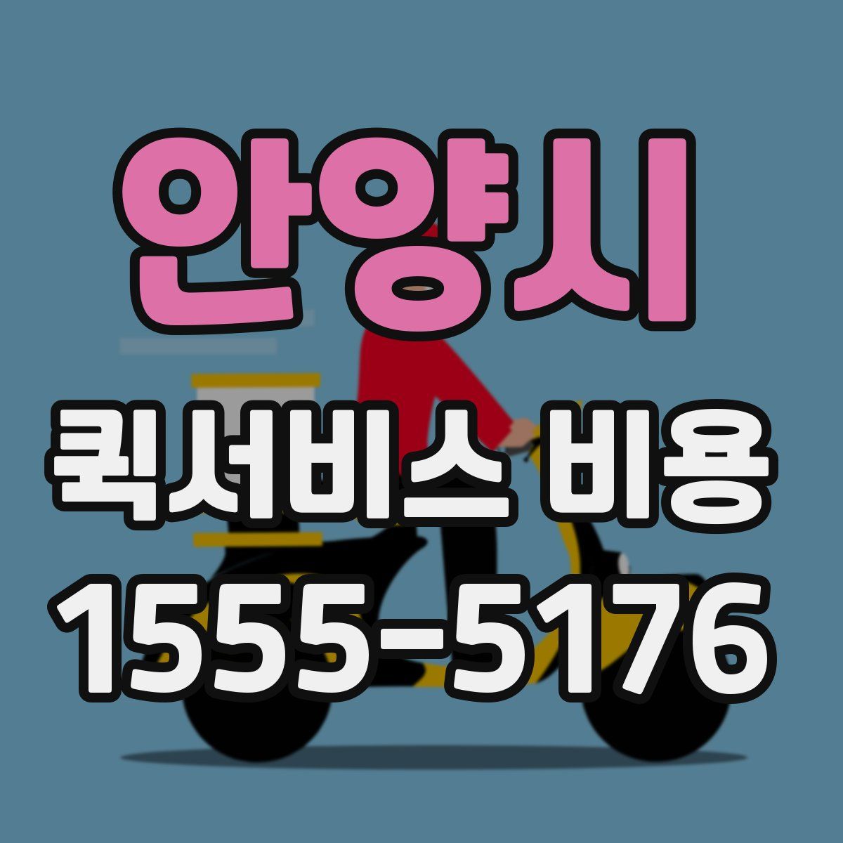 안양시 퀵서비스 비용