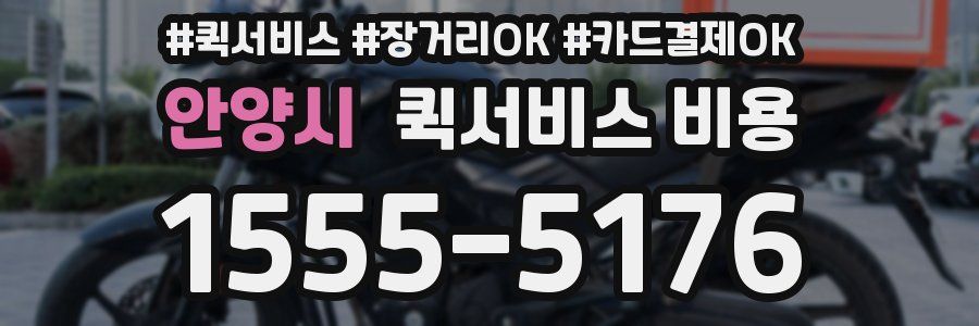 안양시 퀵서비스 비용