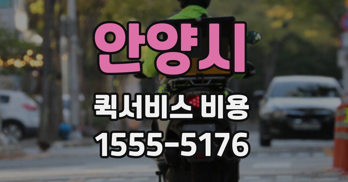 안양시 퀵서비스 비용