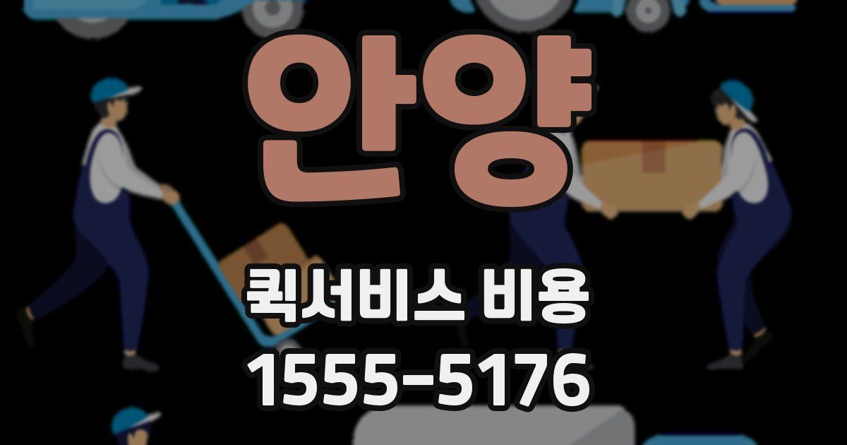 안양 퀵서비스 비용