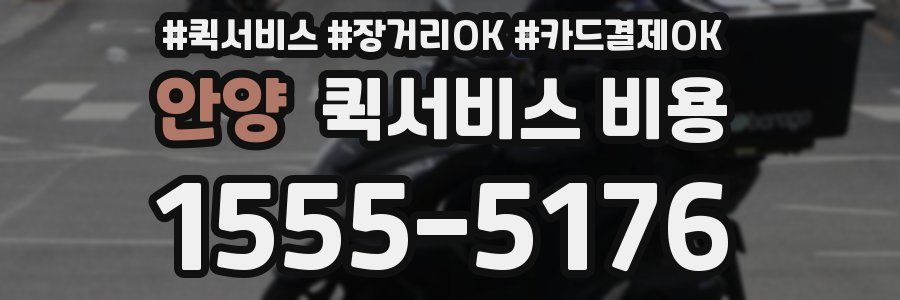 안양 퀵서비스 비용