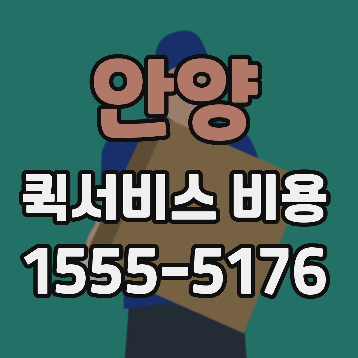 안양 퀵서비스 비용