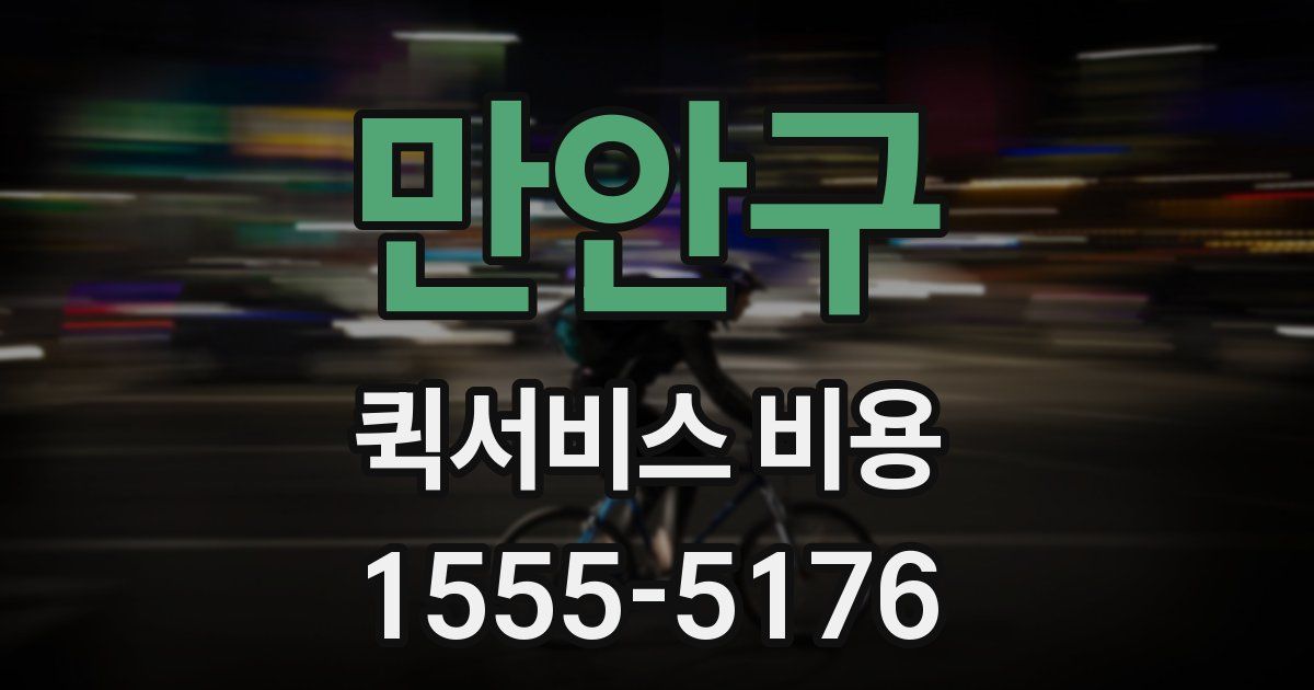 만안구 퀵서비스 비용