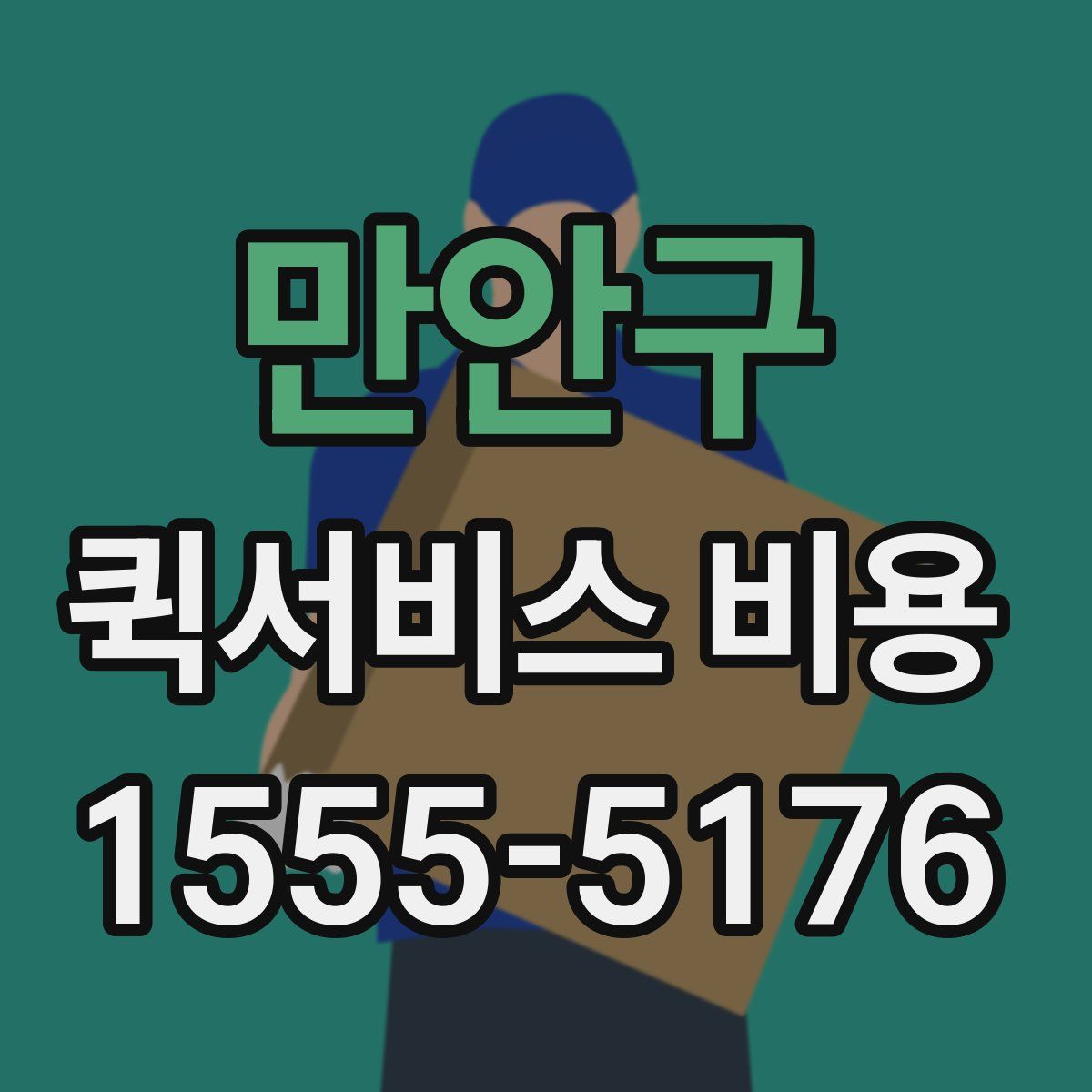 만안구 퀵서비스 비용