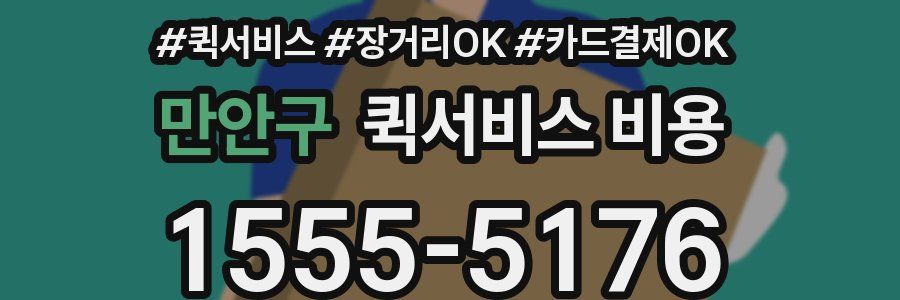 만안구 퀵서비스 비용