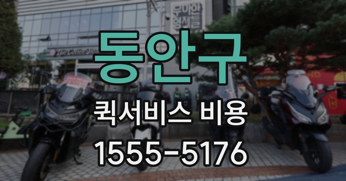동안구 퀵서비스 비용