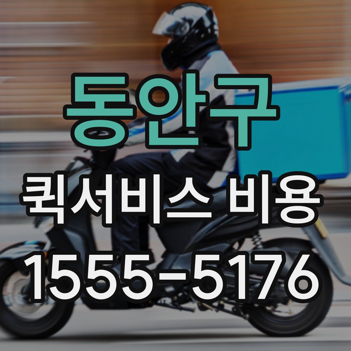 동안구 퀵서비스 비용