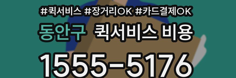 동안구 퀵서비스 비용