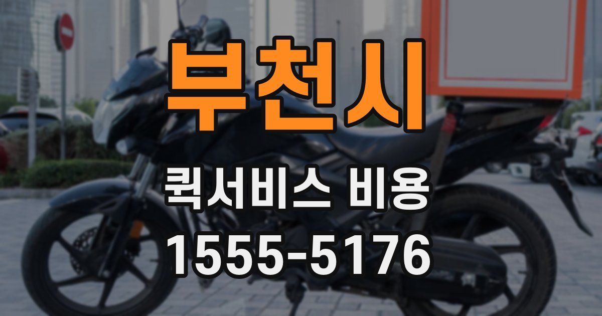 부천시 퀵서비스 비용