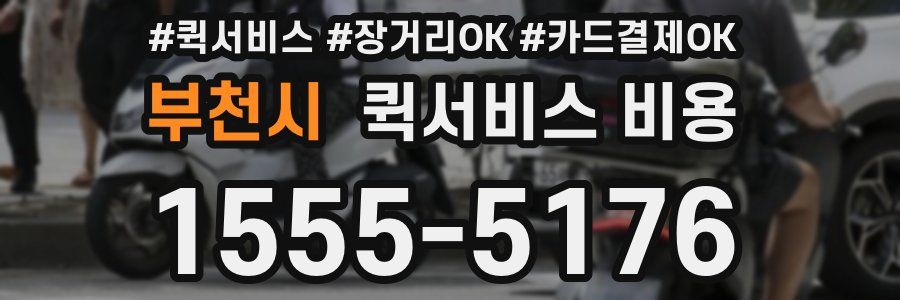 부천시 퀵서비스 비용