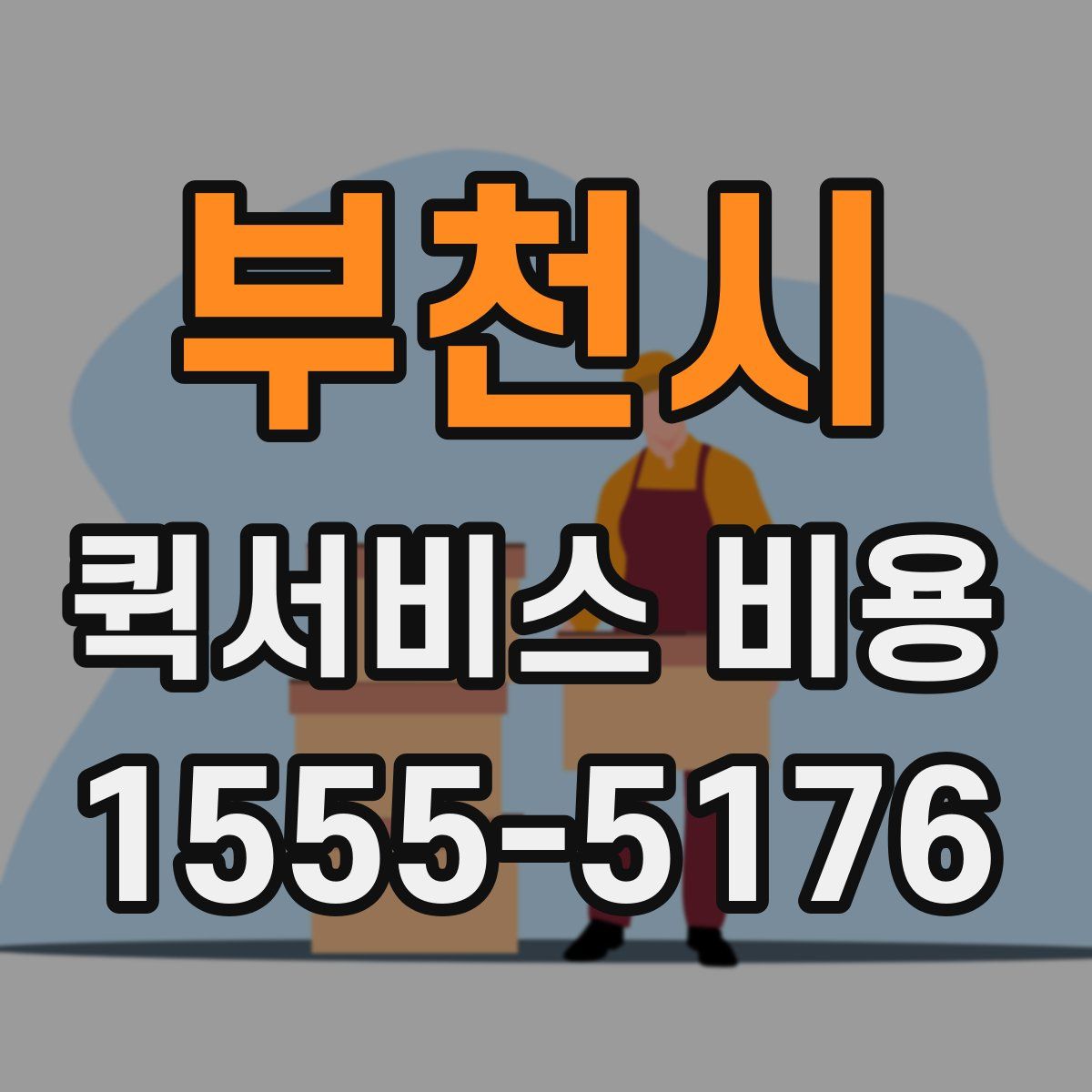 부천시 퀵서비스 비용