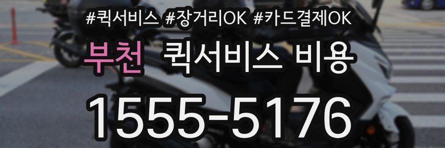 부천 퀵서비스 비용
