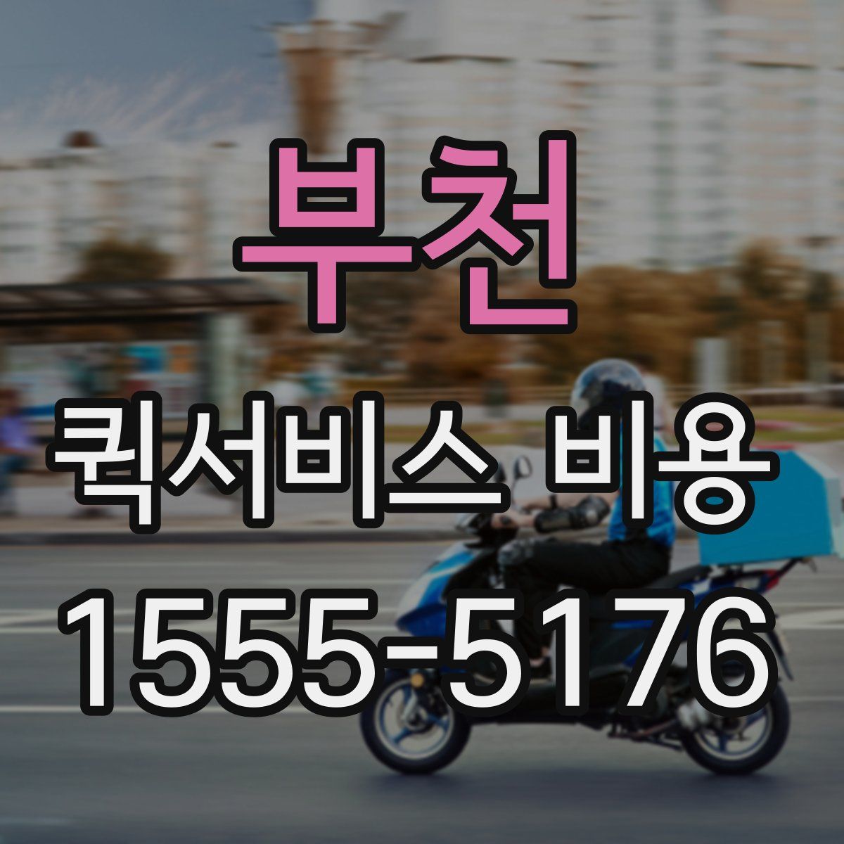 부천 퀵서비스 비용