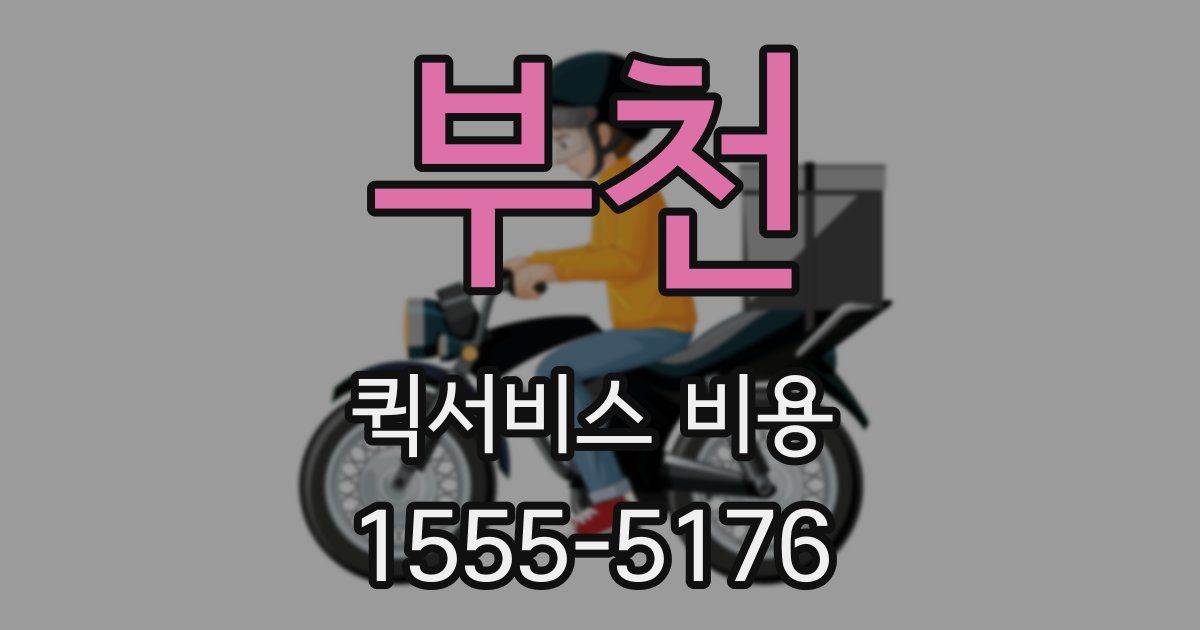 부천 퀵서비스 비용