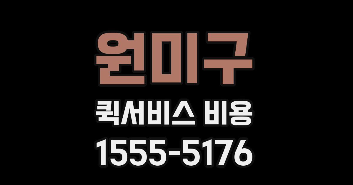 원미구 퀵서비스 비용
